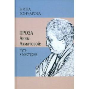 Фото Проза Анны Ахматовой. Путь к мистерии