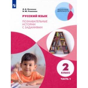 Фото Русский язык. 2 класс. Познавательные истории с заданиями. В 2 частях. Часть 1