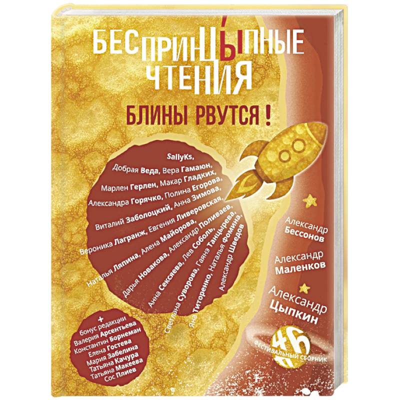 Фото БеспринцЫпные чтения. Блины рвутся!