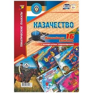 Фото Комплект плакатов. 'Казачество' 16 плакатов