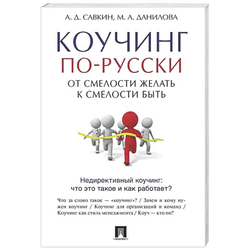 Фото Коучинг по-русски.От смелости желать к смелости быть