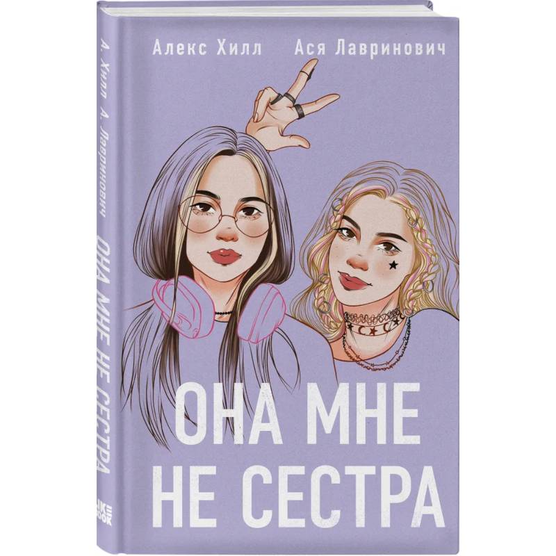 Фото Комплект из 4-х книг: Она мне не сестра + Нелюбовь сероглазого короля + Влюбить за 90 секунд + Френдзона + Шоппер 'Теплым летним вечером'
