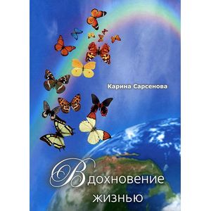 Фото Вдохновение жизнью: Стихотворения