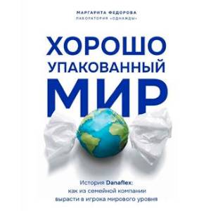 Фото Хорошо упакованный мир. История Danaflex: как из семейной компании вырасти в игрока мирового уровня