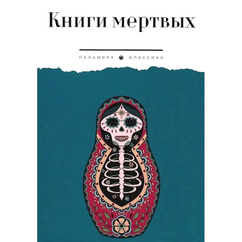 Фото Книги мертвых