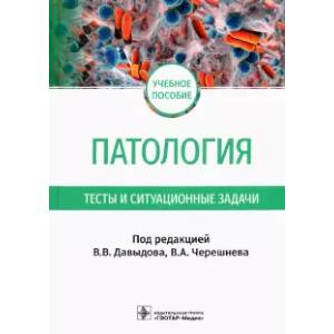 Фото Патология. Тесты и ситуационные задачи: учебное пособие