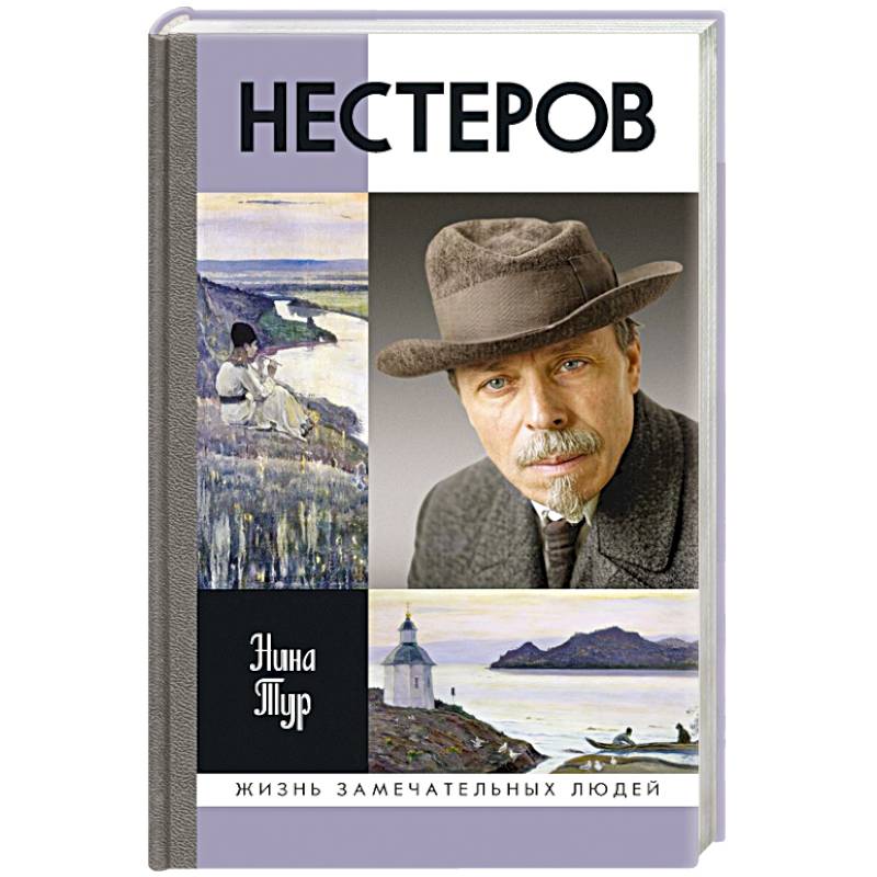 Фото Нестеров