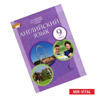 Фото Английский язык. 9 класс. Учебник. ФГОС