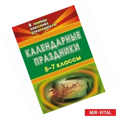 Фото Классные часы школьного календаря. Конкурсы, игры, викторины, тематические беседы. ФГОС