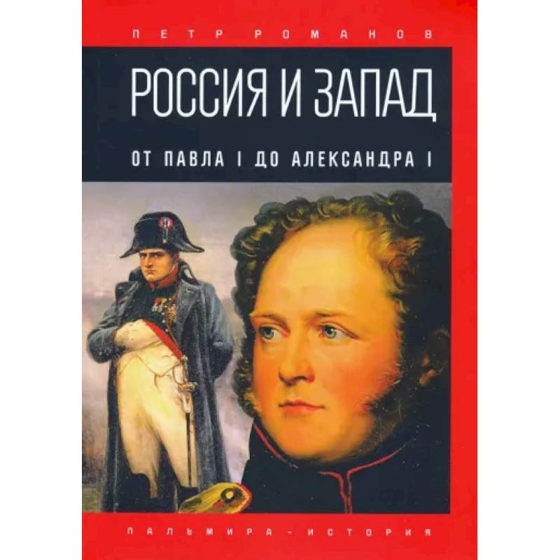 Фото Россия и Запад. От Павла I до Александра I