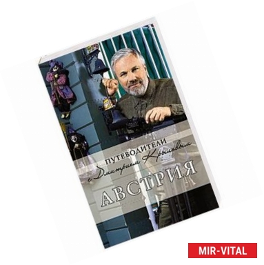 Фото Австрия: путеводитель + DVD