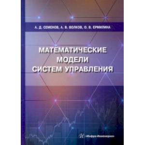 Фото Математические модели систем управления. Учебное пособие