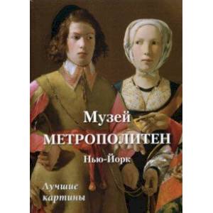 Фото Музей Метрополитен, Нью-Йорк. Лучшие картины