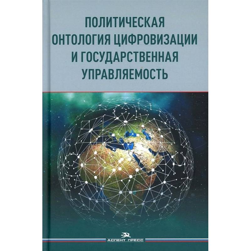 Фото Политическая онтология цифровизации и государственная управляемость: монография