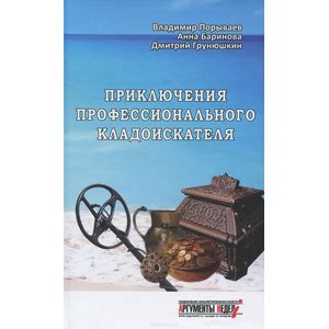 Фото Приключения профессионального кладоискателя