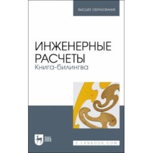 Фото Инженерные расчеты. Книга-билингва. Учебное пособие