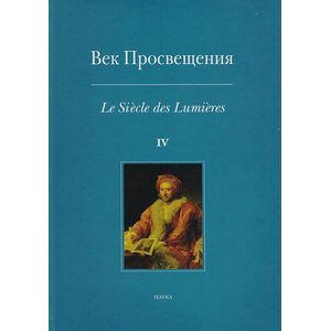 Фото Век Просвещения. Выпуск 4. Античное наследие в европейской культуре XVIII века