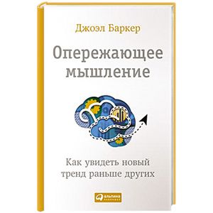 Фото Опережающее мышление. Как увидеть новый тренд раньше других