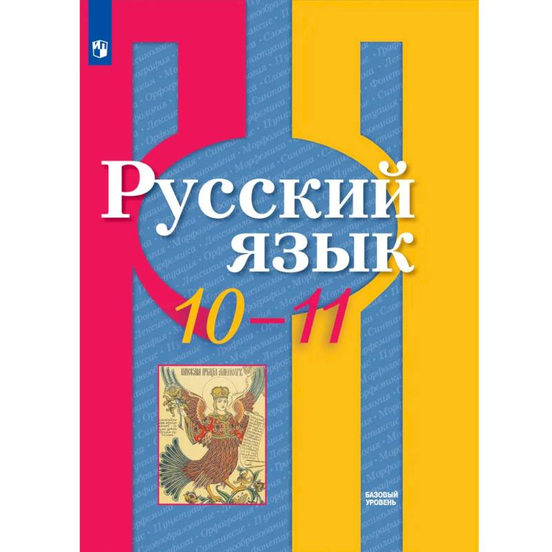 Фото Русский язык. 10-11 класс. Учебник. Базовый уровень