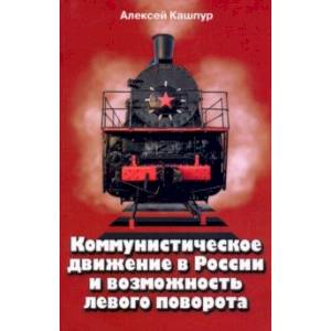 Фото Коммунистическое движение в России и возможность левого поворота