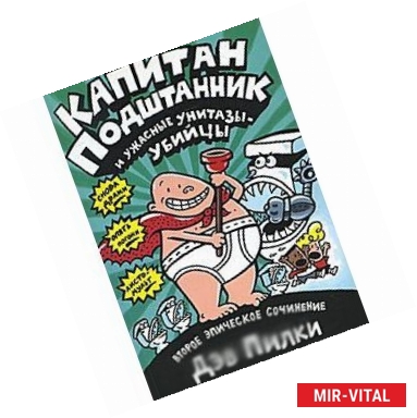 Фото Капитан Подштанник и ужасные унитазы-убийцы