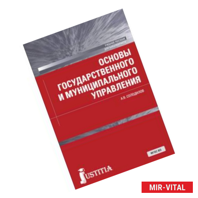 Фото Основы государственного и муниципального управления. Учебное пособие для бакалавров