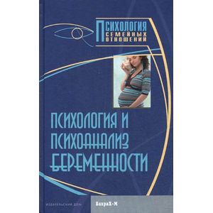Фото Психология и психоанализ беременности.