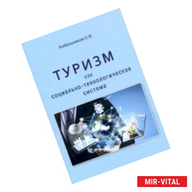 Фото Туризм как социально-технологическая система