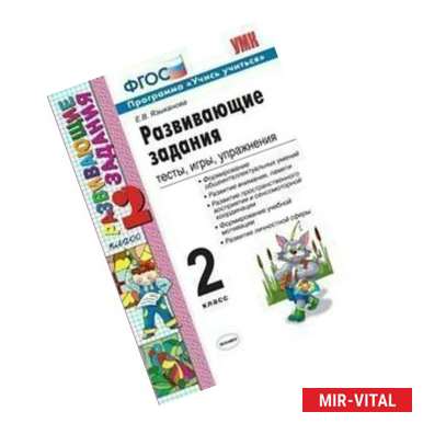 Фото Развивающие задания: тесты, игры, упражнения. 2 класс. ФГОС