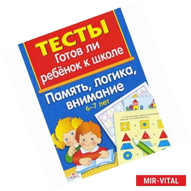 Фото Готов ли ребенок к школе. Память, логика, внимание. 6-7 лет