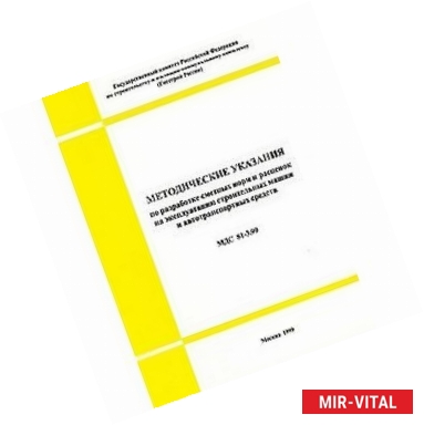 Фото МДС 81-2.99 Методические указания по разработке сборников (каталогов) сметных цен на материалы...