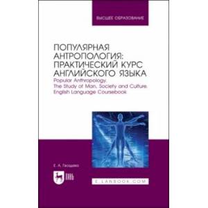 Фото Популярная антропология. Практический курс английского языка. Учебно-практическое пособие для вузов