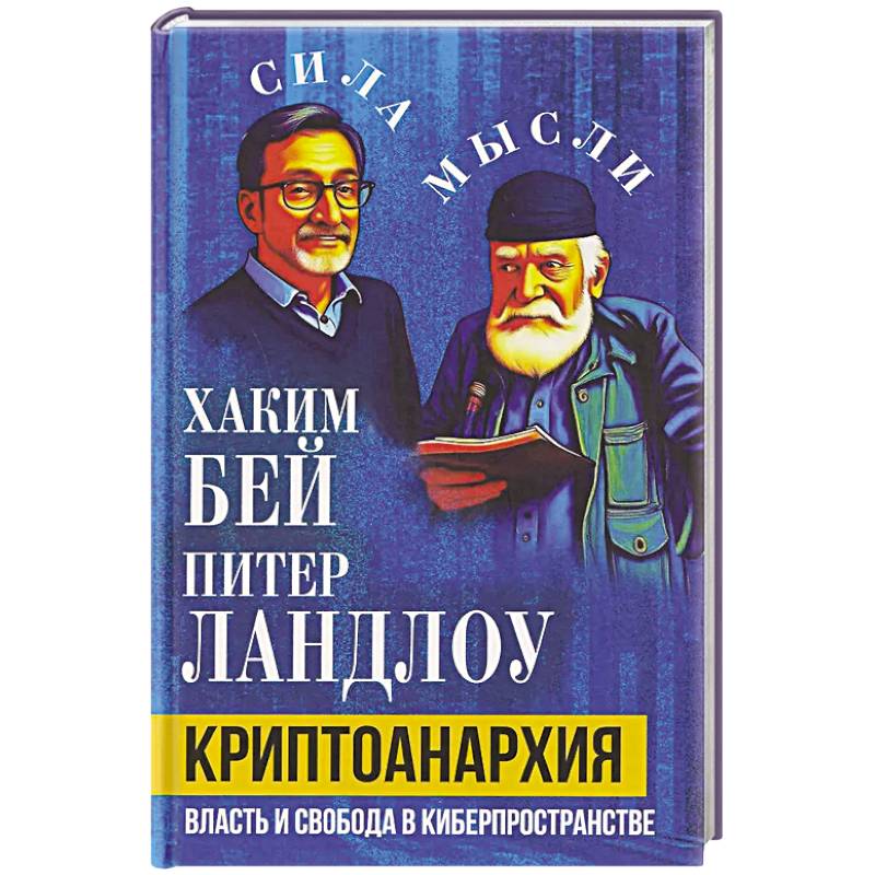 Фото Криптоанархия. Власть и свобода в киберпространстве