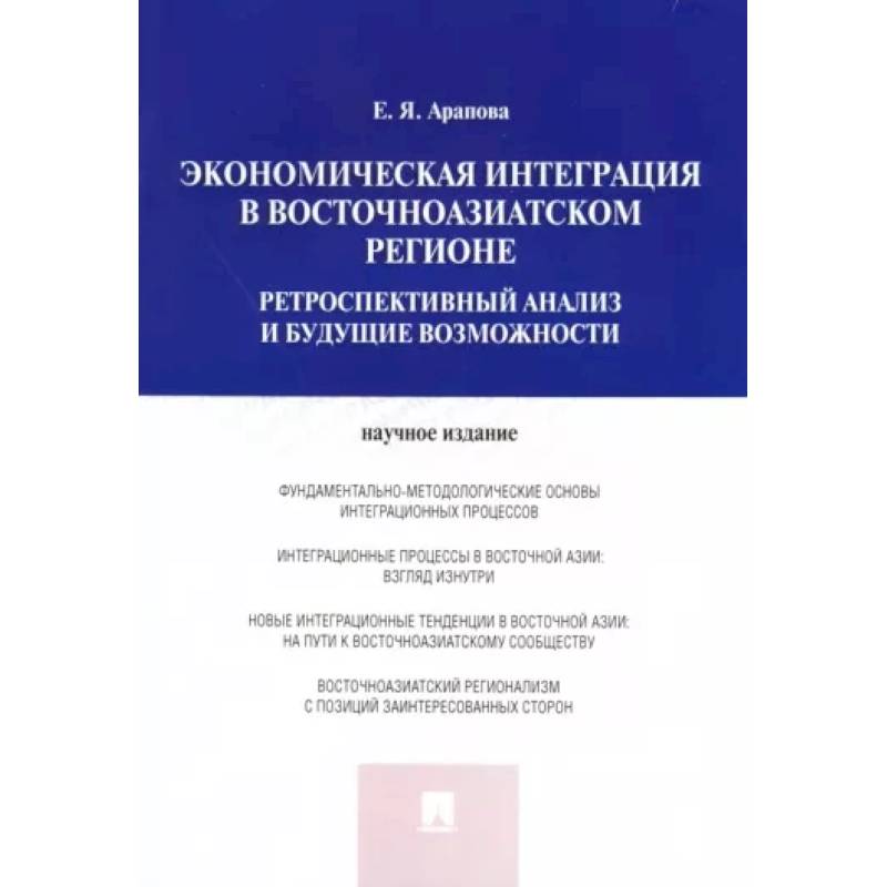 Фото Экономическая интеграция в Восточноазиатском регионе. Ретроспективный анализ и будущие возможности