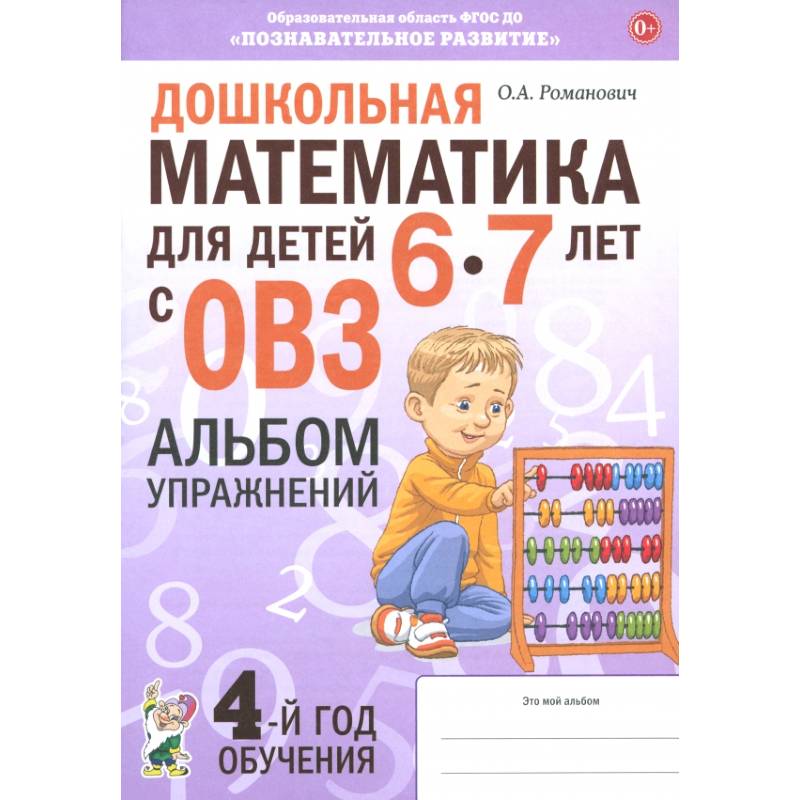 Фото Дошкольная математика для детей 6–7 лет с ОВЗ. Альбом упражнений