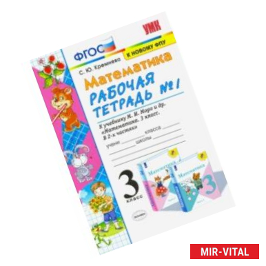 Фото Математика. 3 класс. Рабочая тетрадь к учебнику М.И. Моро и др. В 2-х частях. Часть 1. ФПУ