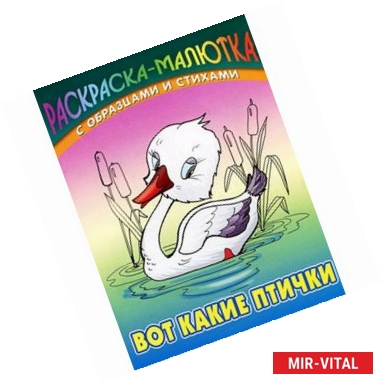 Фото Вот какие птички (с образцами и стихами)