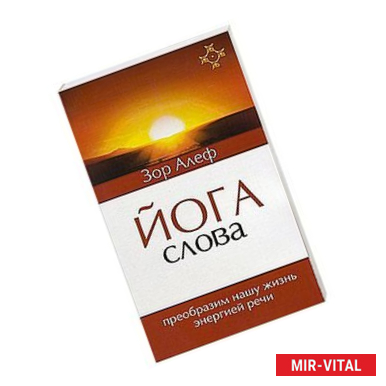 Фото Йога Слова. Преобразим нашу жизнь энергией речи. 3-е изд.