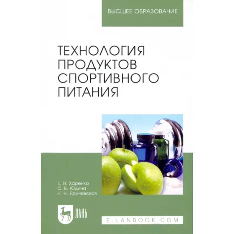 Фото Технология продуктов спортивного питания. Учебное пособие