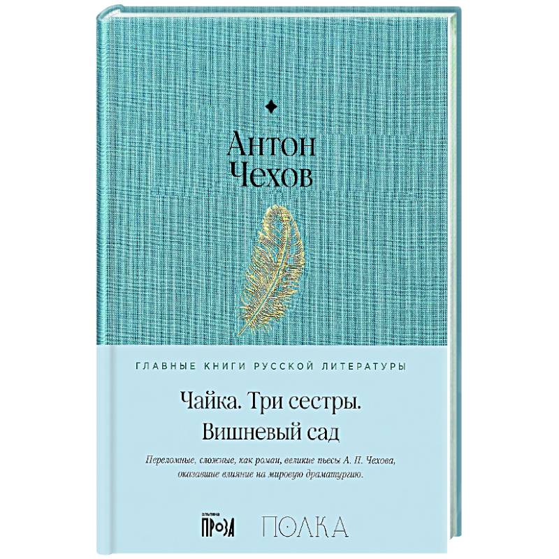 Фото Чайка. Три сестры. Вишневый сад