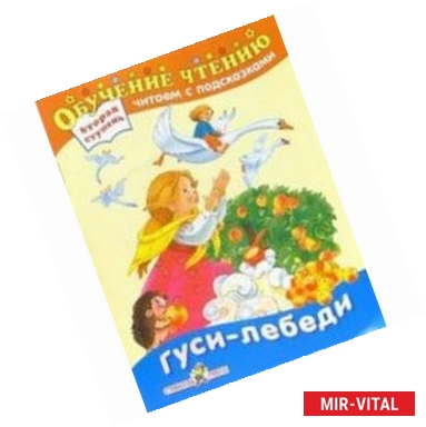 Фото Гуси-лебеди