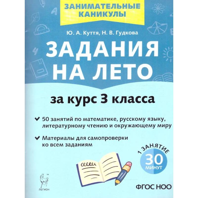 Фото Задания на лето за курс 3 класса. 50 занятий. ФГОС