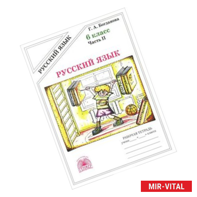 Фото Русский язык. Рабочая тетрадь для 6 класса. В 2-х частях. Часть 2