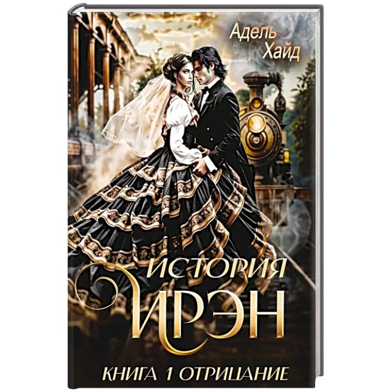 Фото История Ирэн 1. Отрицание