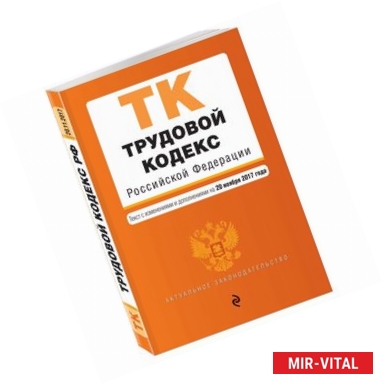 Фото Трудовой кодекс Российской Федерации : текст с изм. и доп. на 20 ноября 2017 г. 