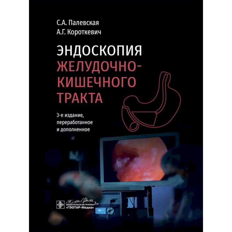 Фото Эндоскопия желудочно-кишечного тракта
