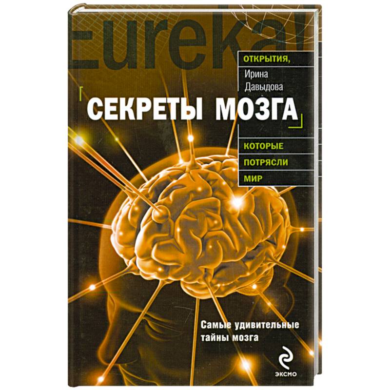 Фото Секреты мозга