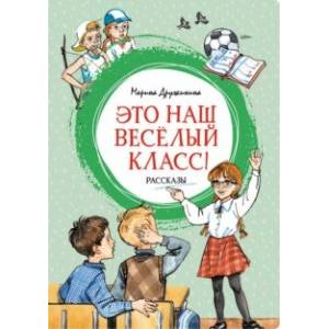 Фото Это наш весёлый класс! Рассказы