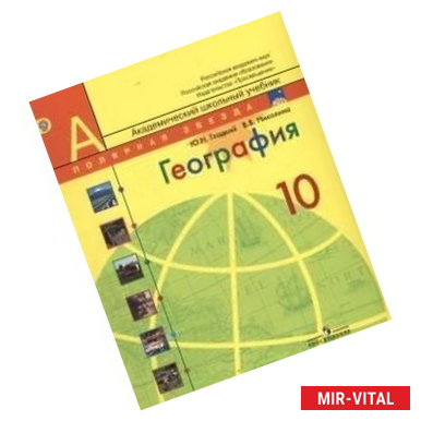 Фото География. 10 класс. Базовый уровень. Учебник