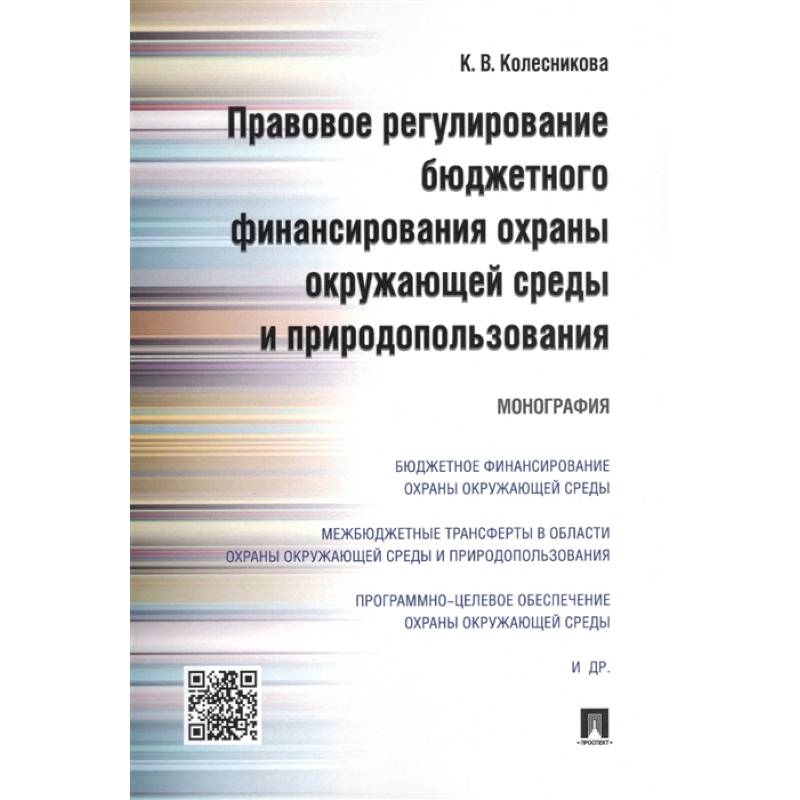 Фото Правовое регулирование бюджетного финансирования охраны окружающей среды и природопользования. Монография